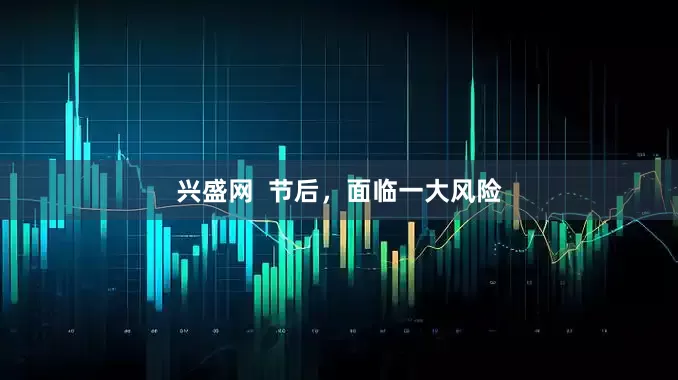 兴盛网  节后，面临一大风险