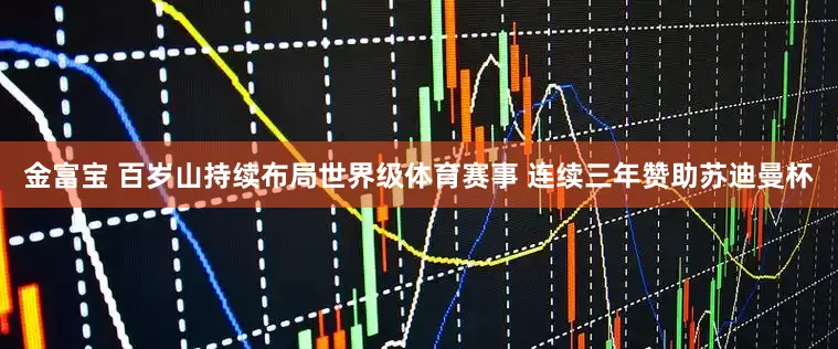 金富宝 百岁山持续布局世界级体育赛事 连续三年赞助苏迪曼杯