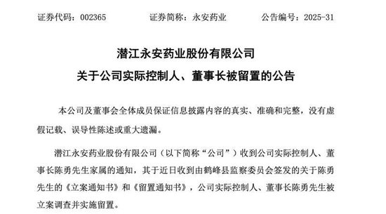 振兴配资 A股上市药企永安药业实控人突遭留置，股价7天5个涨停板后为何急转直下