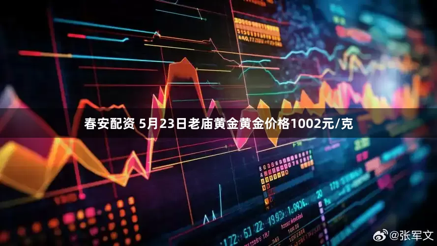 春安配资 5月23日老庙黄金黄金价格1002元/克
