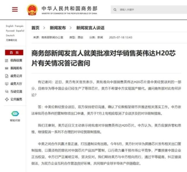 亿融配资 商务部回应美批准对华销售H20芯片 呼吁取消不合理限制