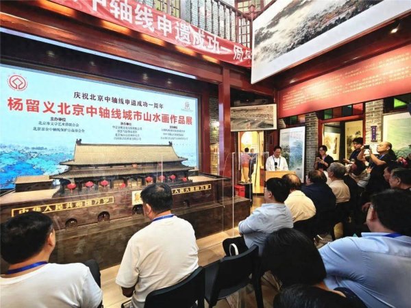 广盛网  丹青绘中轴文脉永传承—— “庆祝北京中轴线申遗成功一周年·杨留义北京中轴线城市山水画展”在京开幕