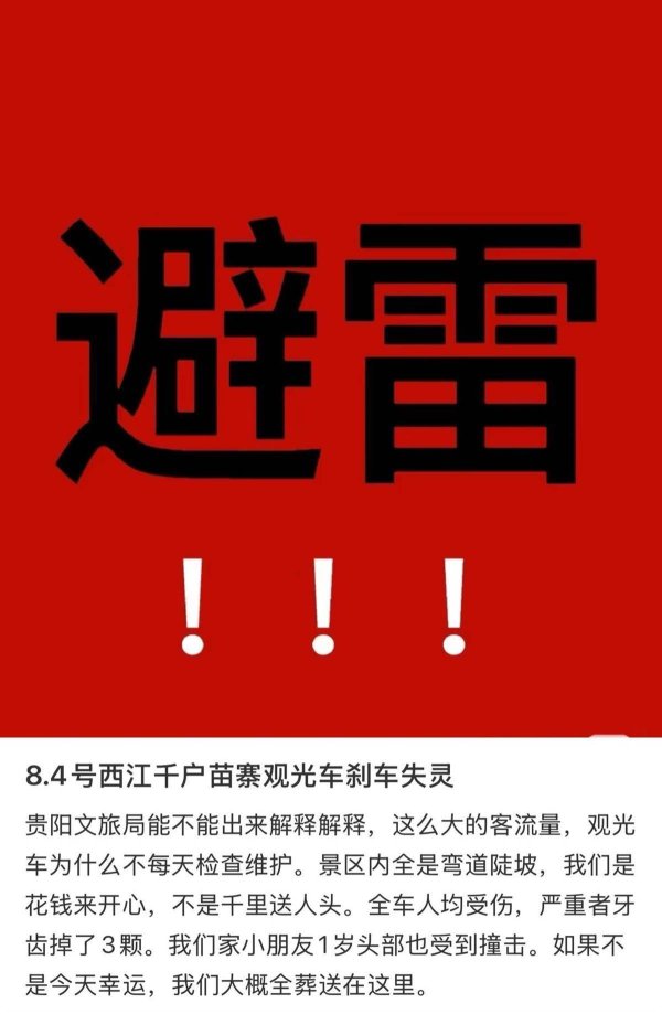 鑫优配 西江千户苗寨景区一观光车刹车失灵？游客称车上多人受伤，文旅局：会去查实