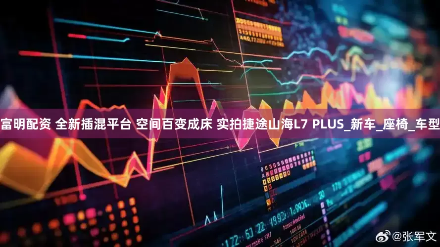 富明配资 全新插混平台 空间百变成床 实拍捷途山海L7 PLUS_新车_座椅_车型