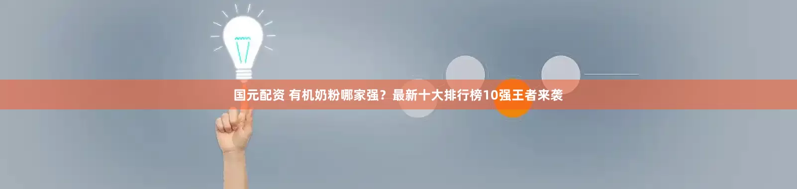 国元配资 有机奶粉哪家强？最新十大排行榜10强王者来袭